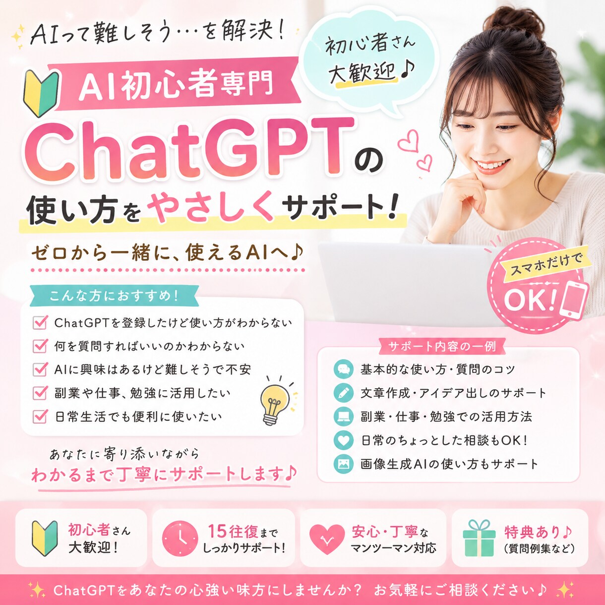 スマホだけ！ChatGPT、AIの使い方教えます もう一人で悩まない。AIの始め方を一緒にサポートします イメージ1