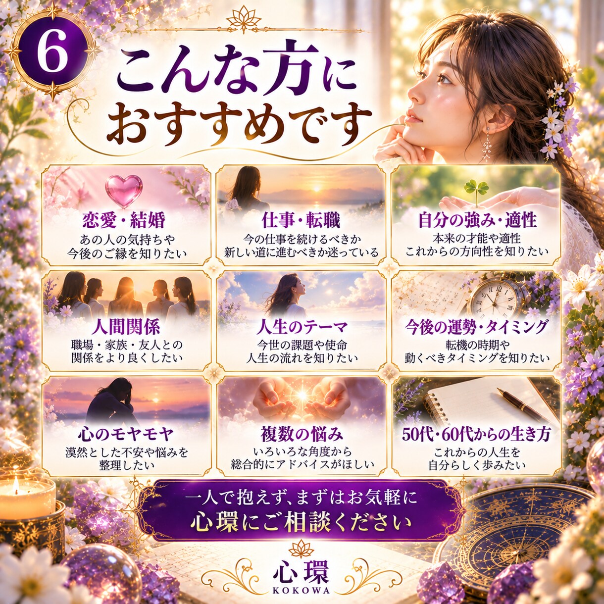 人生・仕事・人間関係の迷いを6占術で総合鑑定します 運勢とこれからの流れを読み解き、あなたらしい一歩を探します イメージ6