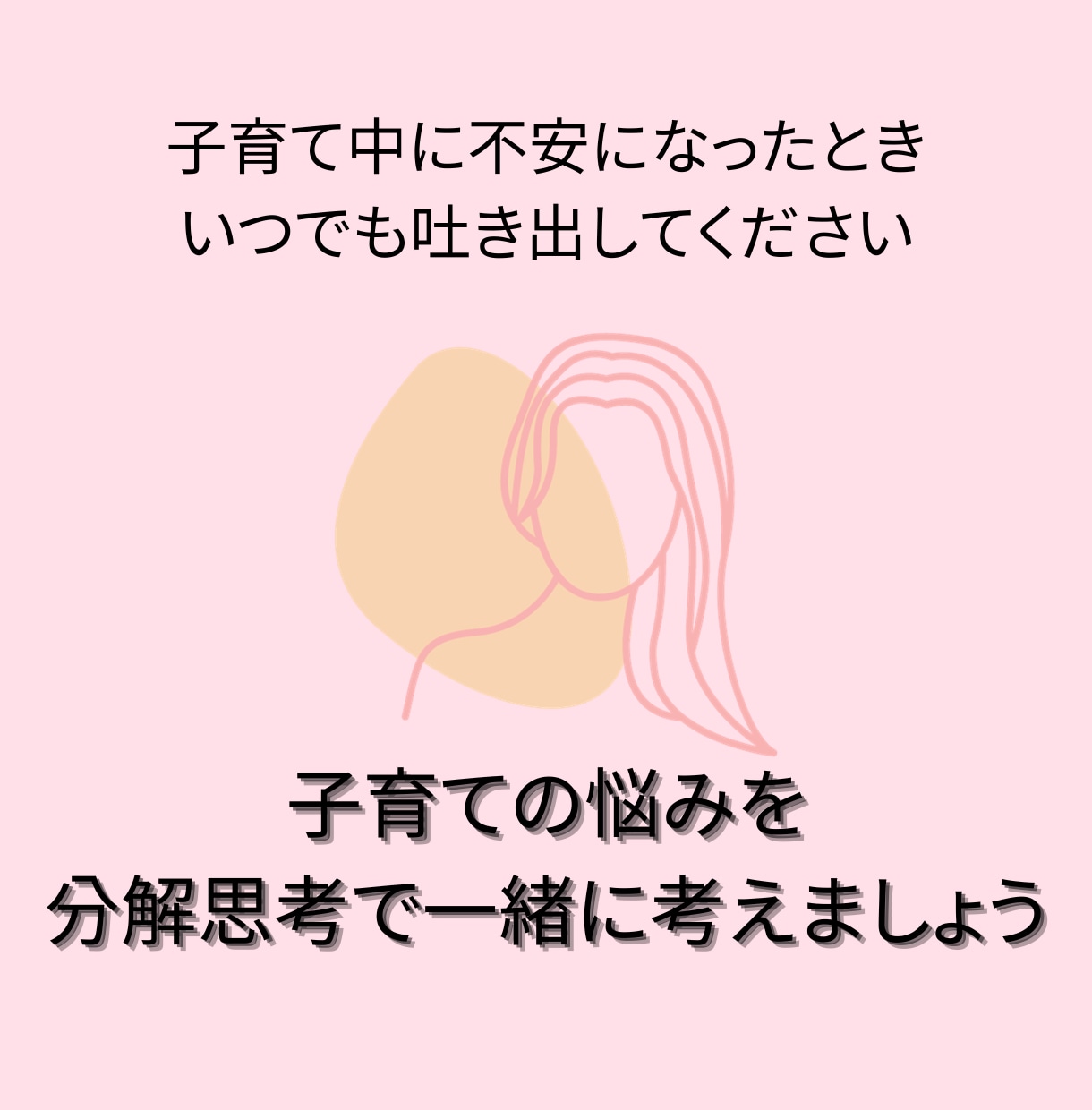 子育てのストレス・イライラの元を分解思考で考えます 子育て中に湧き上がる不安の根本について一緒に考えます イメージ1