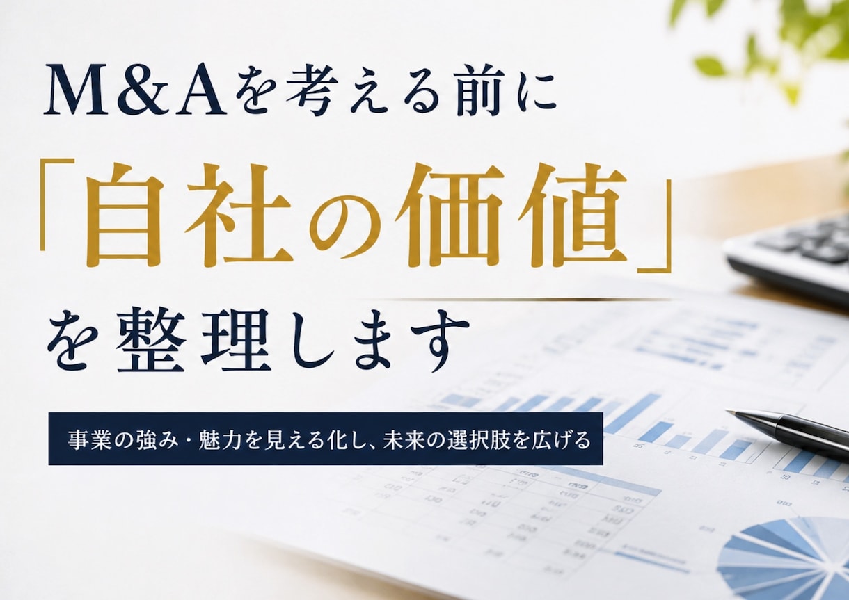 M&Aを考える前に「自社の価値」を整理します M&Aは「売上」だけで会社の価値が決まるわけではありません。 イメージ1