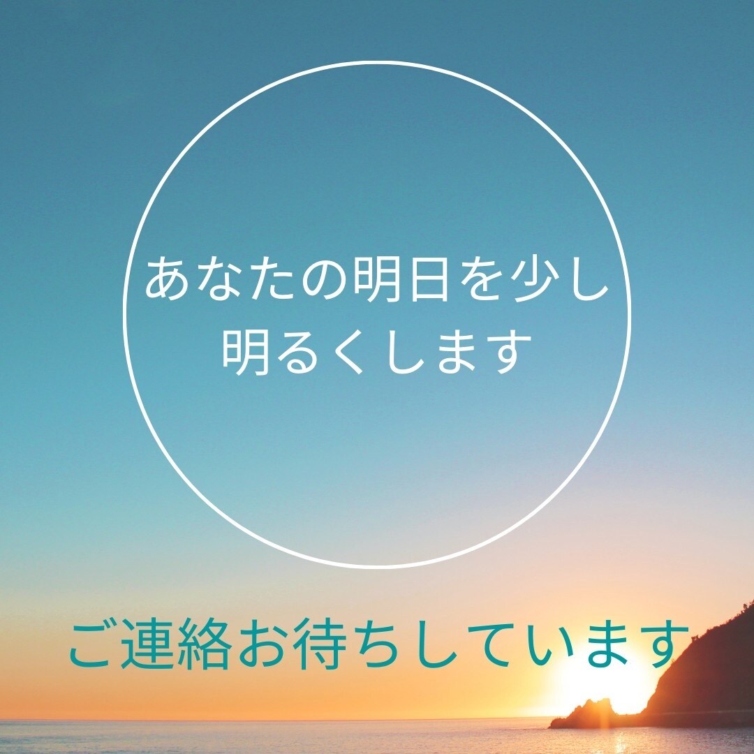 知らないからこそ話せることがあります ♪あなたが思っていることを自分のペースでお伝えください♪ イメージ1
