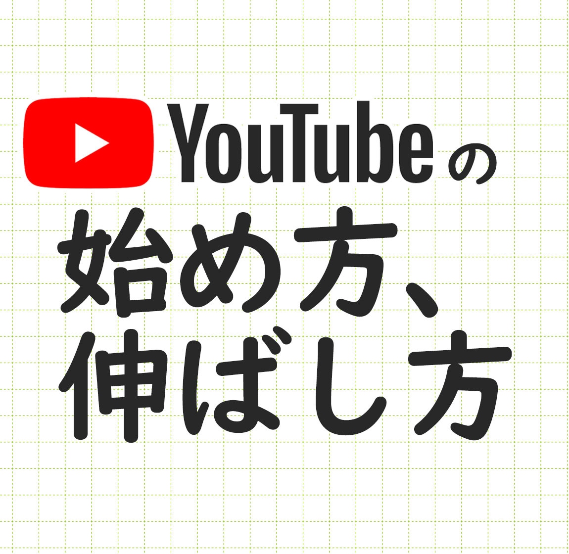 youtubeの始め方、伸ばし方教えます 2つのチャンネルで収益化達成！youtubeのコツ イメージ1