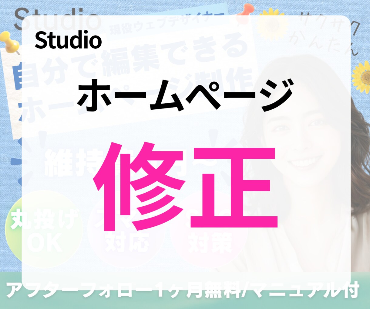 Studioで作成したHPの修正等をいたします 一部修正やページの追加、モバイル対応など承ります イメージ1