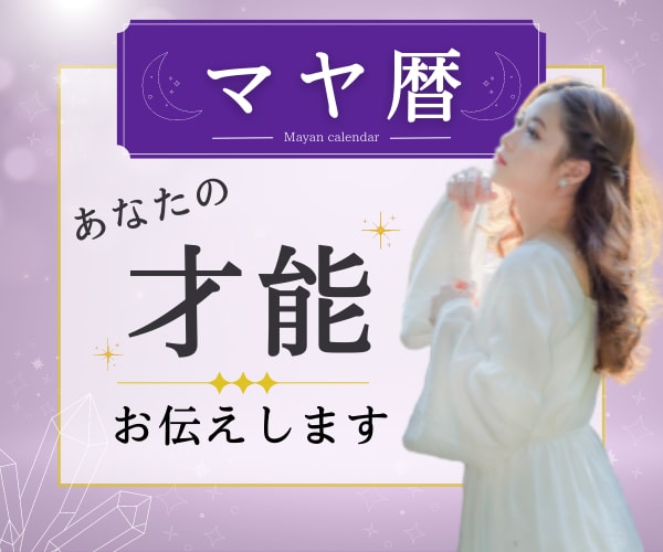 あなたの持って生まれた才能、長所お話します マヤ暦からあなただけのブループリントをお伝えします イメージ1