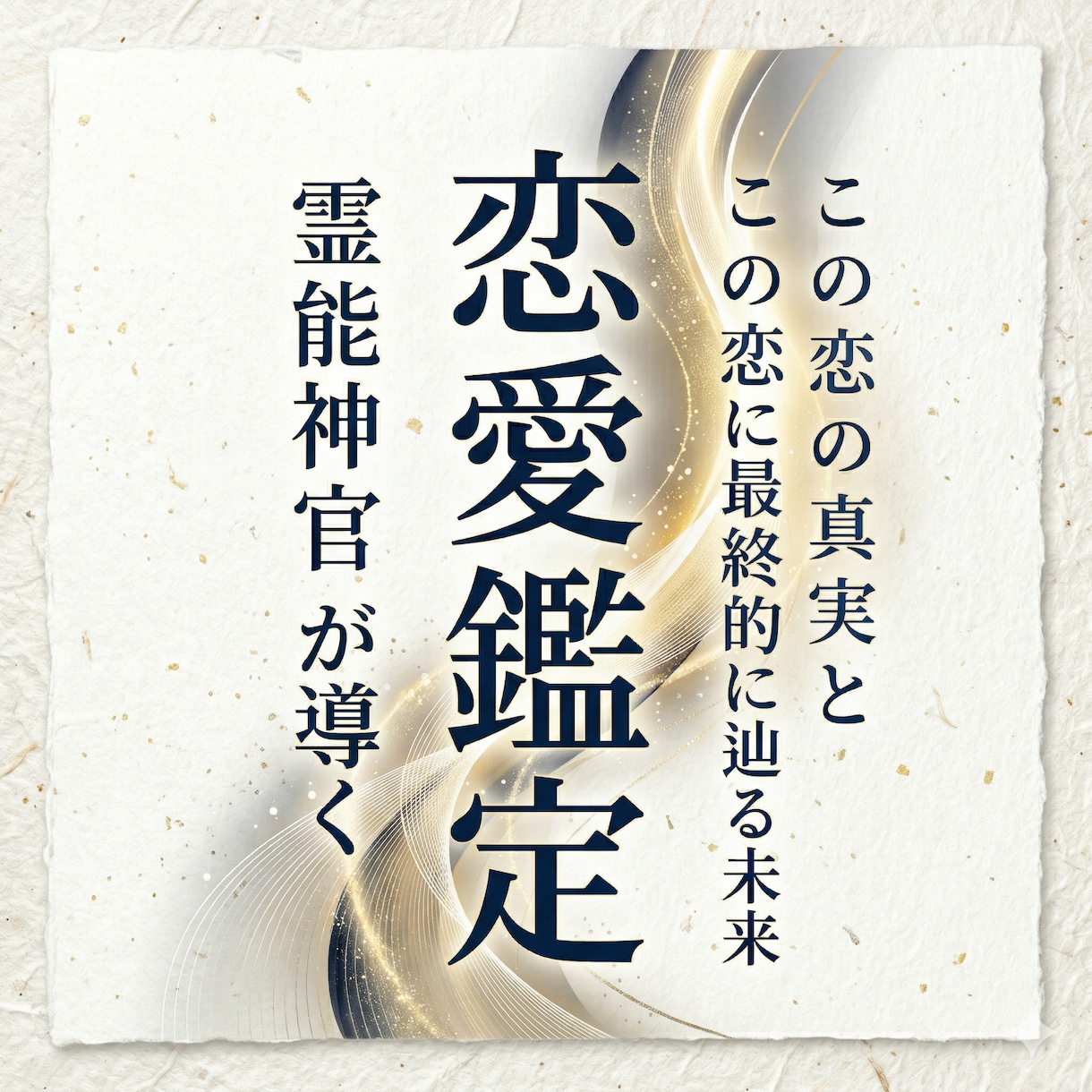 恋愛鑑定｜この恋の真実と最終的に辿る未来を視ます 【占いの終着駅】復縁・片思い・複雑恋愛…恋の答えは、ここに イメージ1