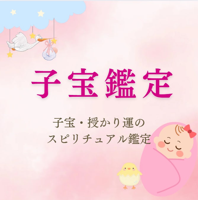 子宝鑑定｜授かり運、時期を占います プレッシャーに悩んでいるあなたへ｜心が軽くなる鑑定をお届け イメージ1