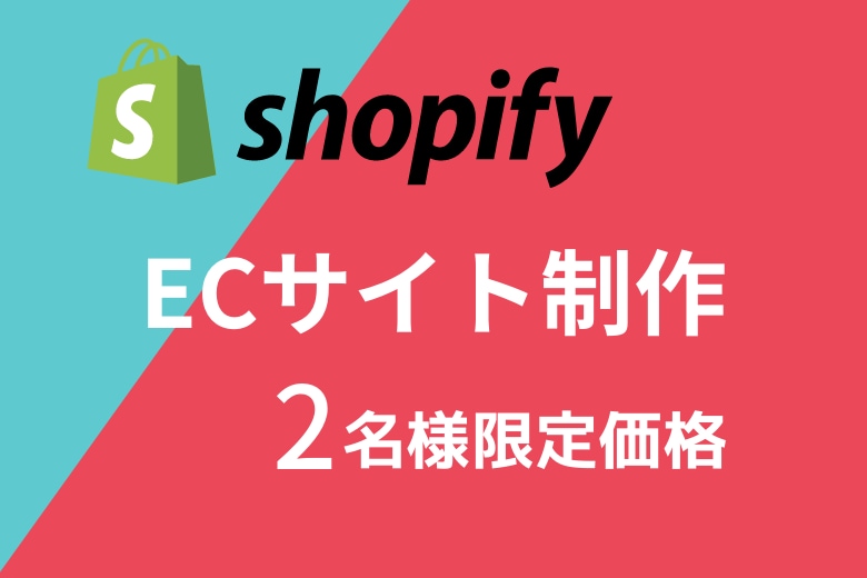 2名様限定！ShopifyでECサイト制作をします 費用を抑えてEC運営に挑戦してみたい方におすすめです！ イメージ1