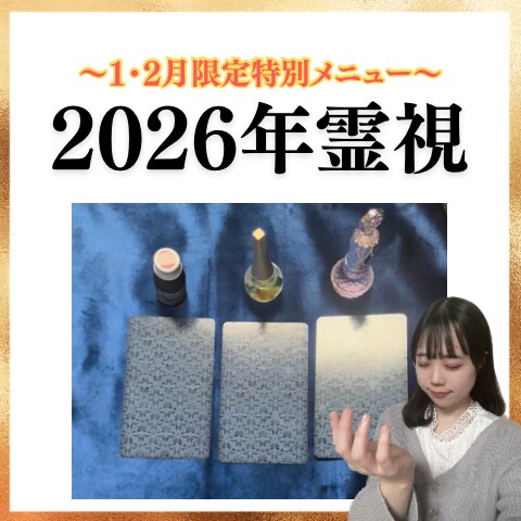 期間限定★霊感タロットで2026年の運命を占います 来年が不安なあなたに...視えたものそのままお伝えします！ イメージ1