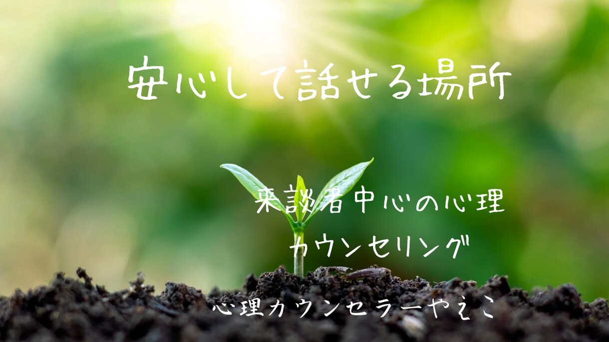 我慢してきた気持ちを、安心して話せる場所にします 来談者中心　心理カウンセリングあなたのペースであなたの悩みを イメージ1