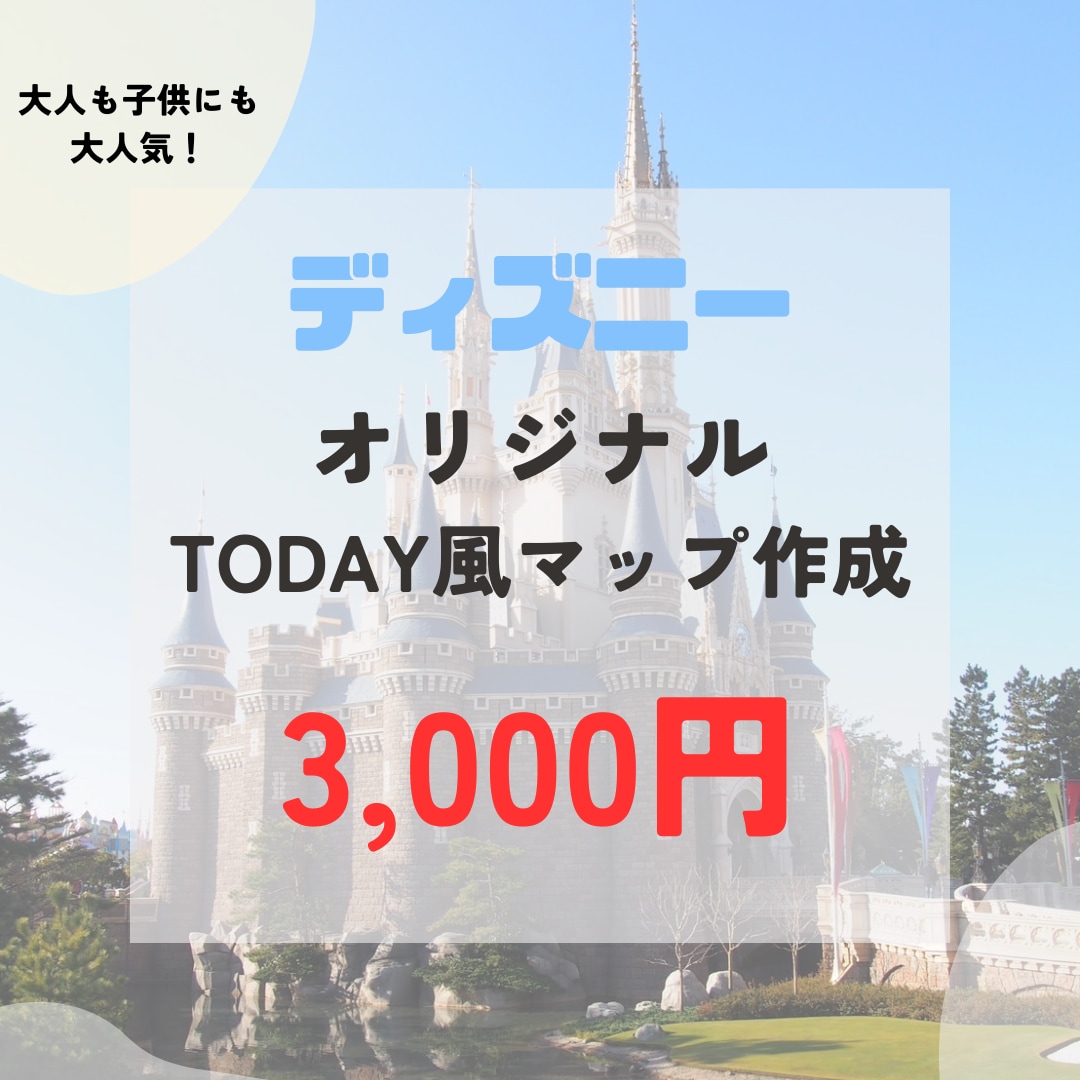 ディズニーのTODAY風マップを作成します 年パス10年以上所持していたDヲタのTODAY風マップ作成 イメージ1