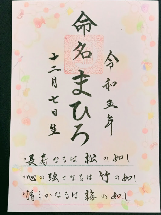 赤ちゃんに【姓名判断】【命名書】【祈願】いたします 新たな生を受けた赤ちゃんの幸せを願うあなたへ イメージ5