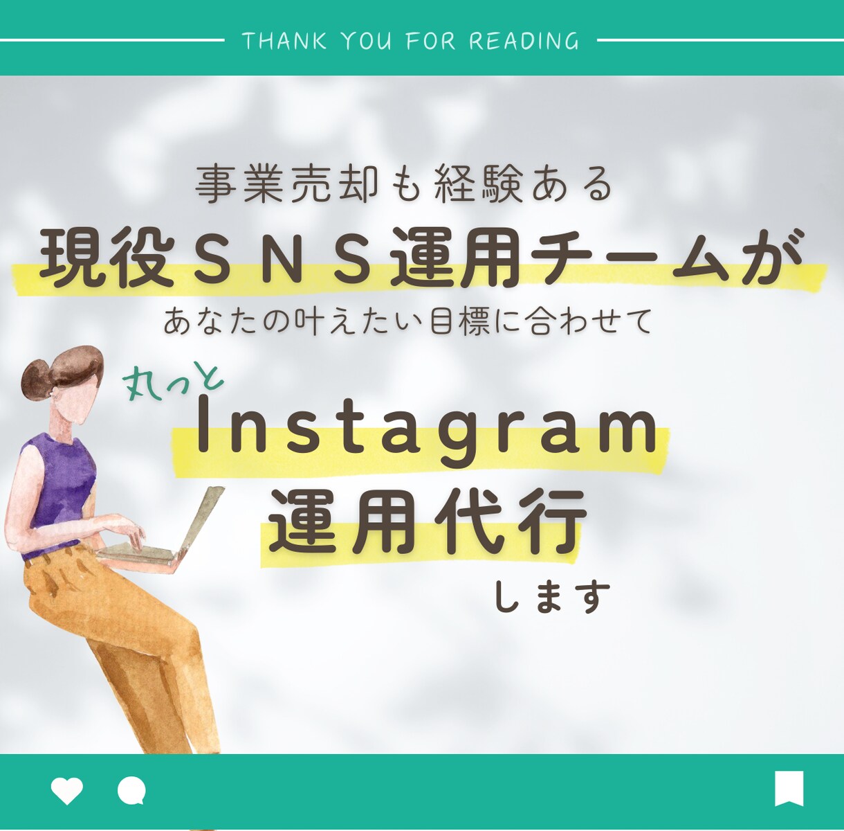 売上に繋がるInstagram運用を代行します 事業売却経験のある運用チームでリソース不足を解決いたします。 イメージ1