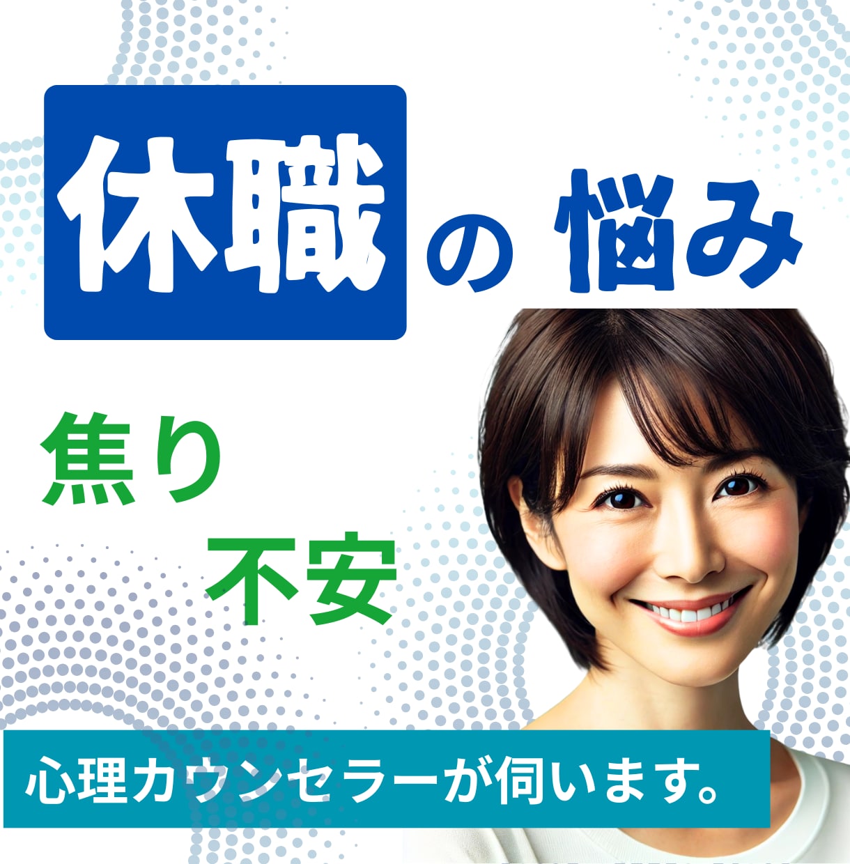 休職中の不安や焦り罪悪感などの心の悩みを伺います 先の不安や、会社への申し訳なさ。苦しい思いが休まるサポート。 イメージ1