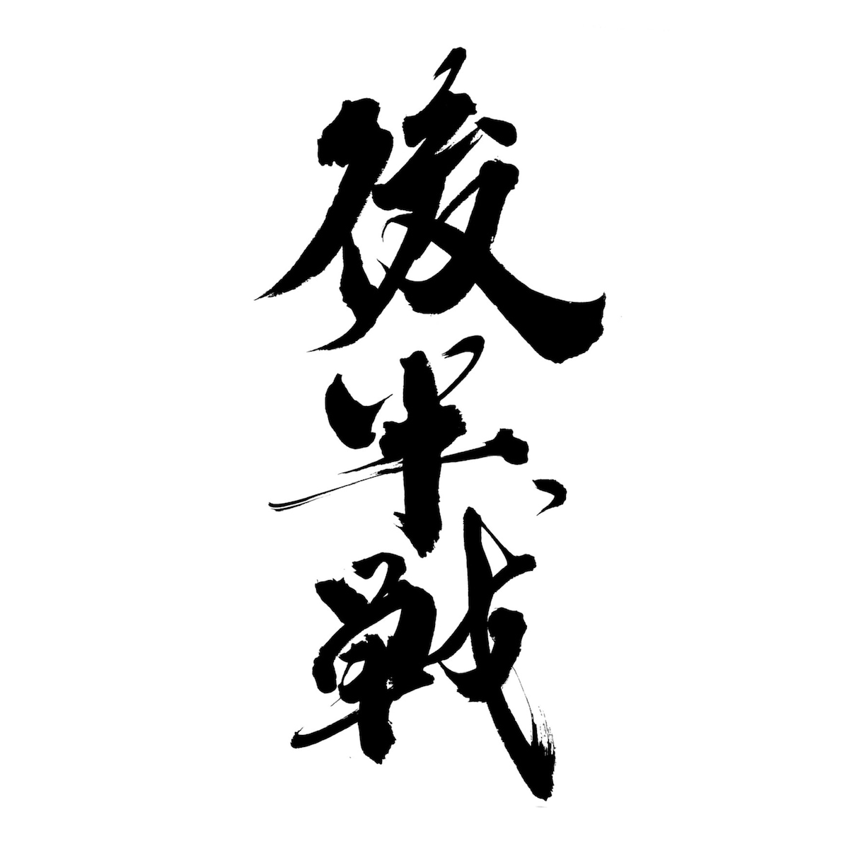ロゴは書道家におまかせ！筆文字・毛筆ロゴ書きます 【商用利用可】高クオリティな筆文字をお求めの方へ イメージ8