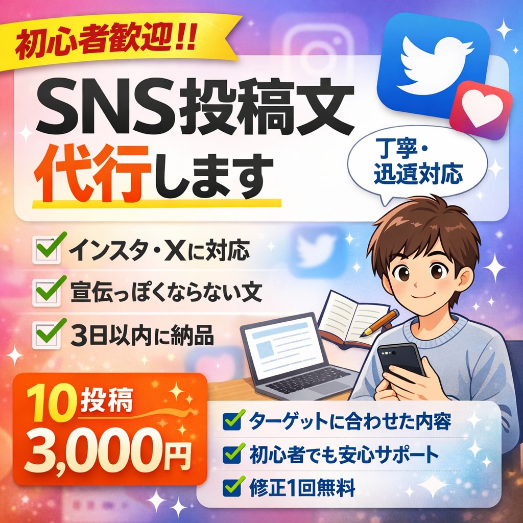 初心者歓迎｜インスタ・Xの投稿文を代行ます 初心者歓迎｜インスタ・Xの投稿文を代行します【丁寧・即対応】 イメージ1