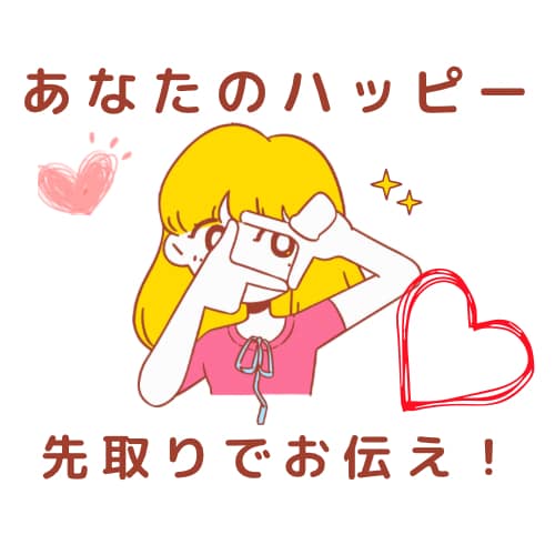 2025年に起こるハッピーな出来事を2つみます 1年以内に起こるうれしいイベントを先取りしてお届け！ イメージ1