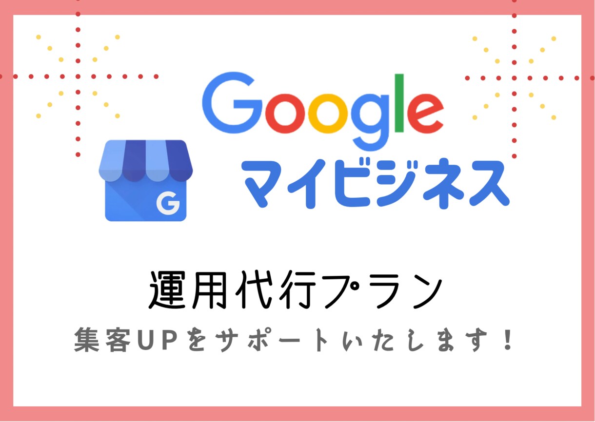 Googleマイビジネスを運用代行します 忙しいオーナー様、経営者様をサポートいたします！ イメージ1