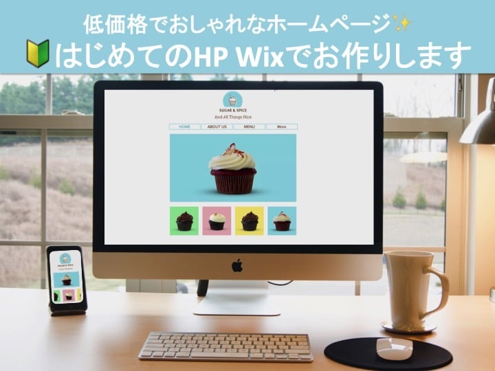 スマホ対応◆はじめてのHPを格安でつくります WixでHP作成代行後、ご自身で追記や変更ができます イメージ1