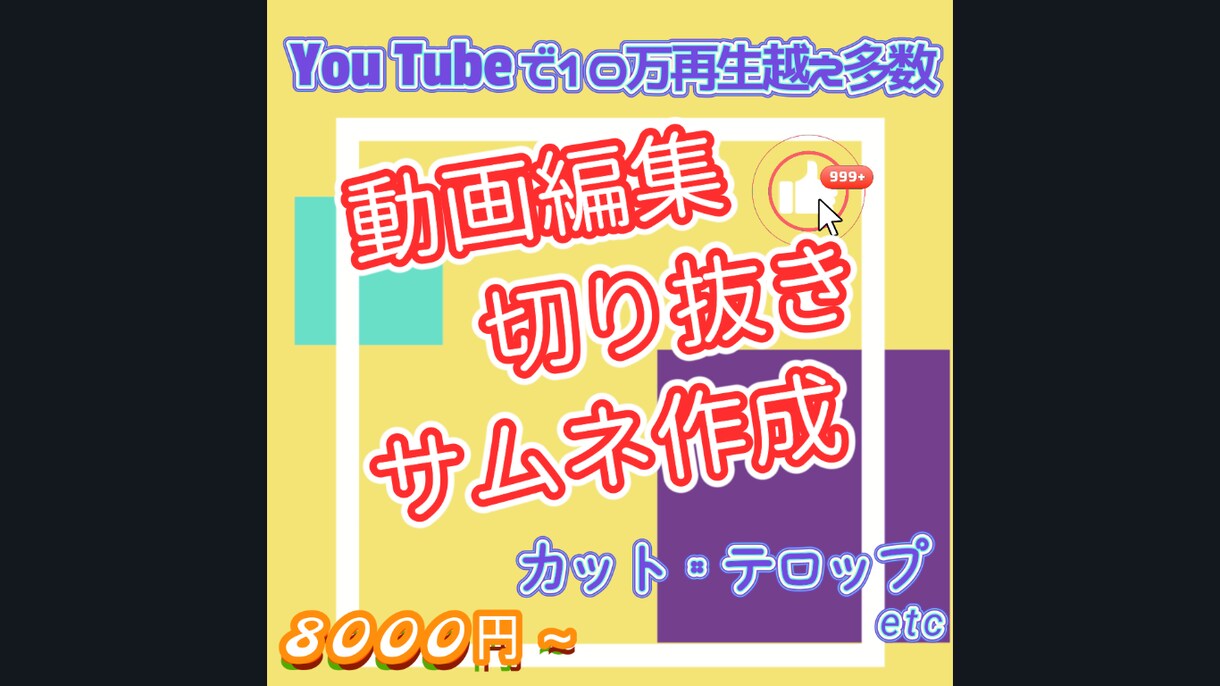 You Tube等　動画編集/サムネ/切り抜きます You Tubeで10万再生越えの動画多数の実績あり！ イメージ1