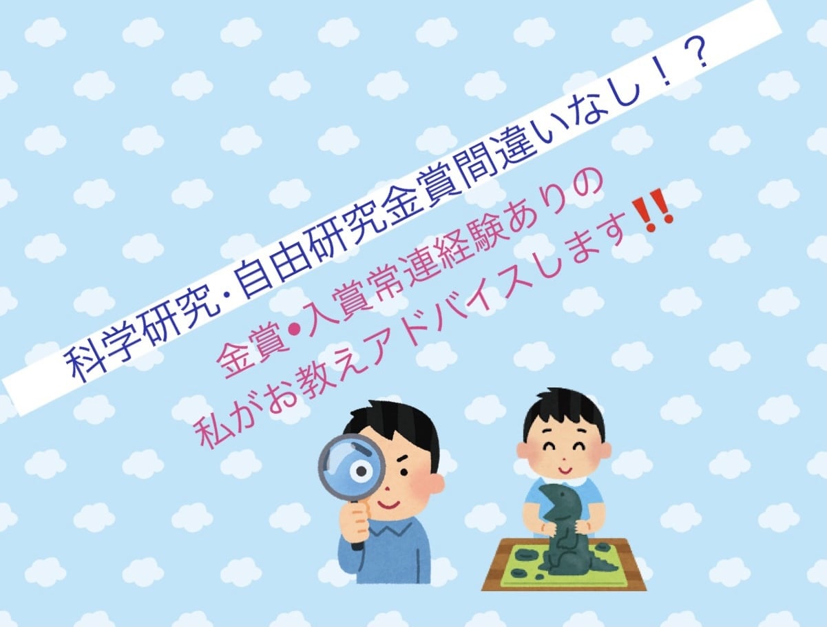 いい科学研究•自由研究のコツ教えてます 研究のネタ提供、研究のまとめ方について イメージ1