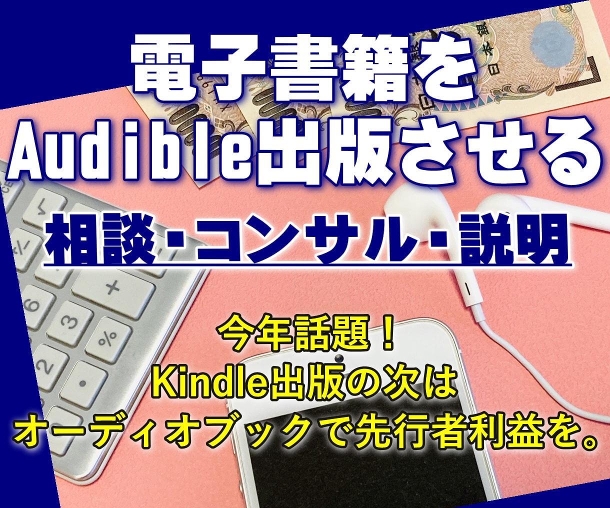 相談コンサル：電子書籍をAudible出版させます 話題！Kindle出版の次はオーディオブックで先行者利益を。 イメージ1
