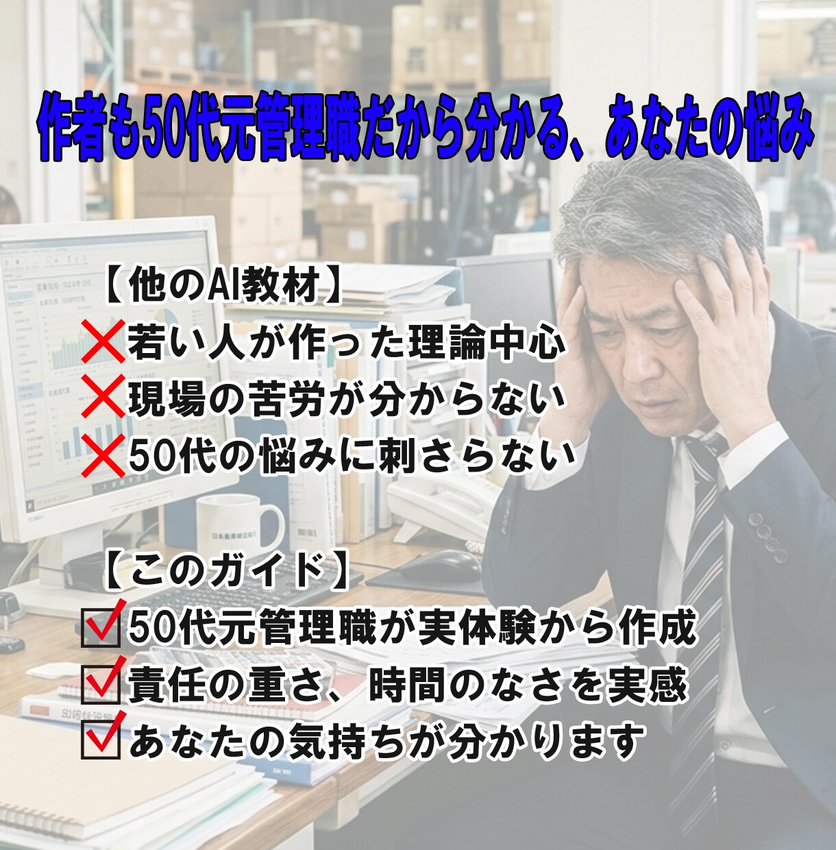 50代管理職の激務をAIで支援します 便利な道具で終わらせない。実務の相棒に進化させる30の型 イメージ3