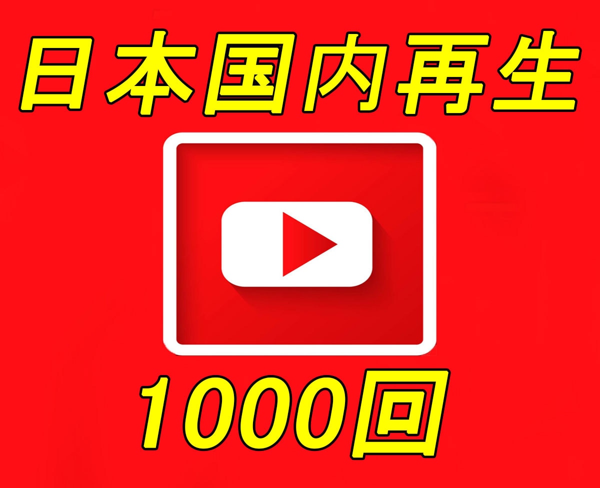 YouTube国内再生+1000回 宣伝します ☆日本国内再生拡散☆ユーチューブ再生回数☆