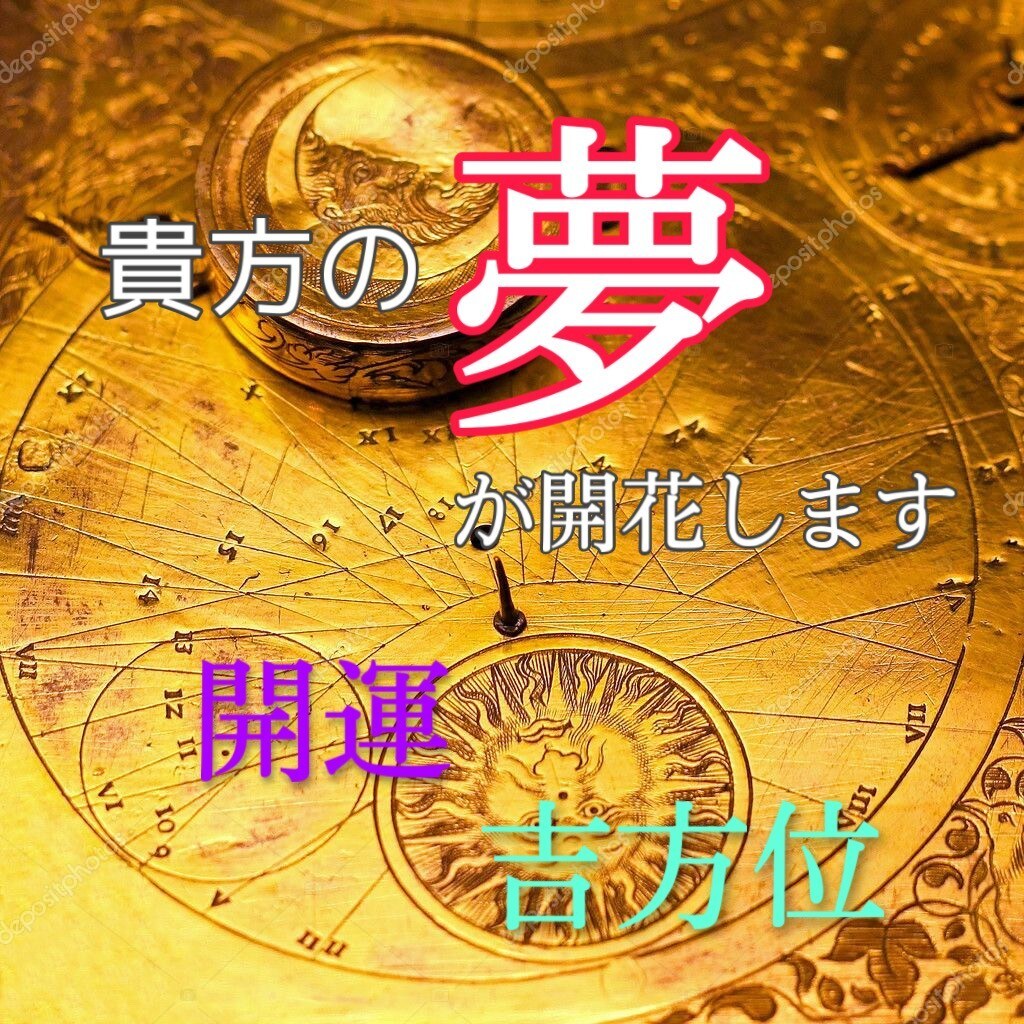 開運吉方位で引越し＊旅行＊パワースポット鑑定します 開運吉方位＊方位には吉方位と凶方位があるのを御存知ですか？ イメージ3