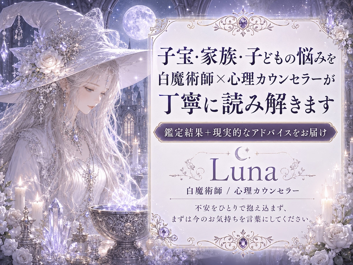 子宝・家族の見えない滞りを丁寧に読み解きます 子宝・妊活・夫婦・親子のお悩みに寄り添う白魔術鑑定 イメージ1