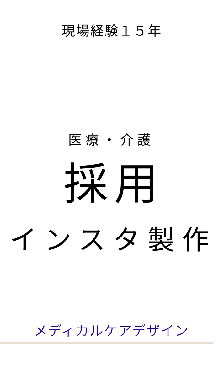 医療介護の採用インスタ制作します 医療介護事業所向け｜Instagram投稿をCanvaで制作 イメージ1