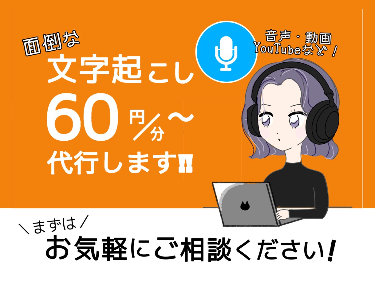 音声や動画の文字起こし承ります 1分60円〜即日納品対応OK！お気軽にご相談ください！ イメージ1