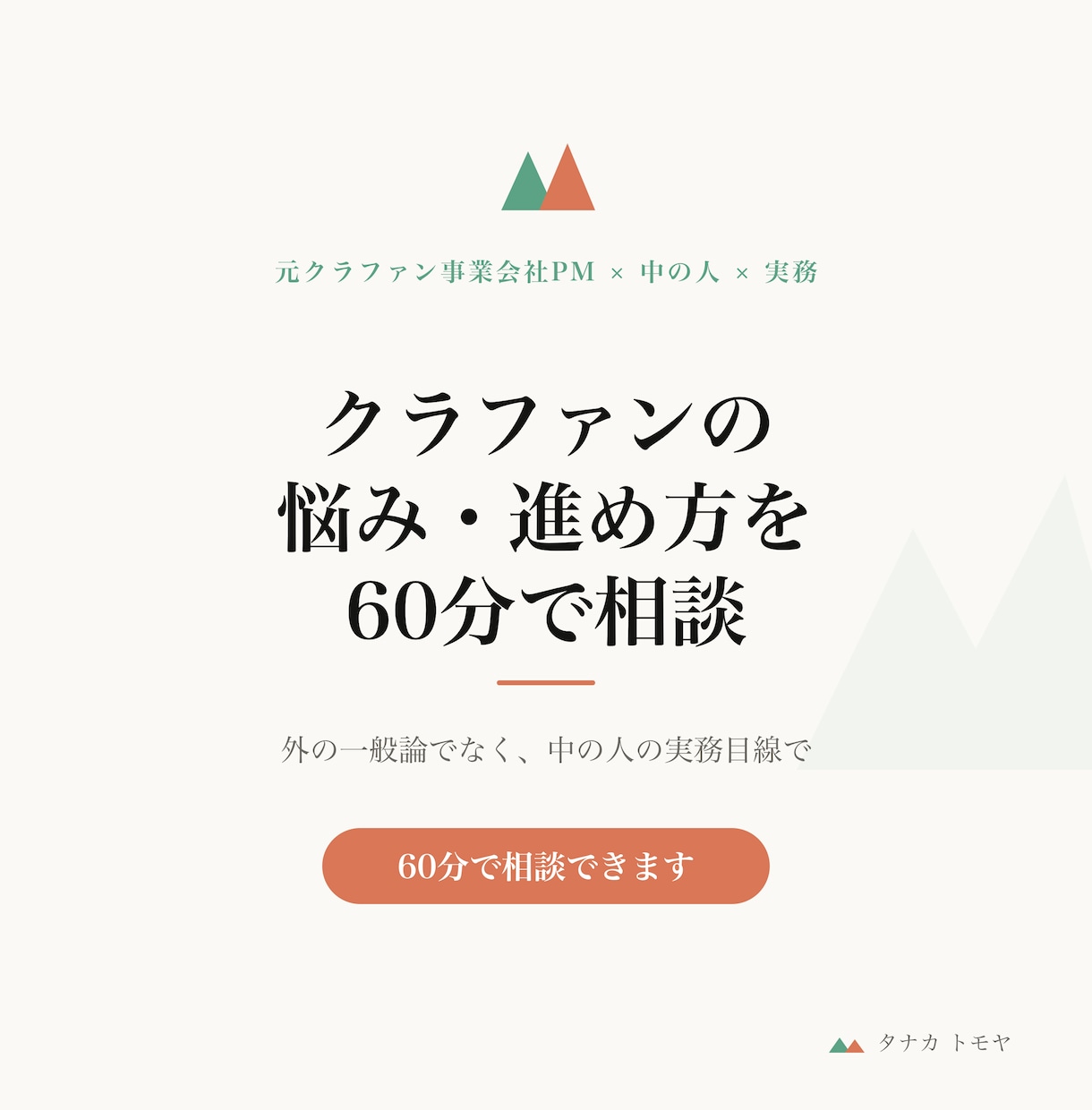 クラウドファンディングの悩みを60分で聞きます 元・購入型クラファンの中の人（PM）が実務目線で イメージ1