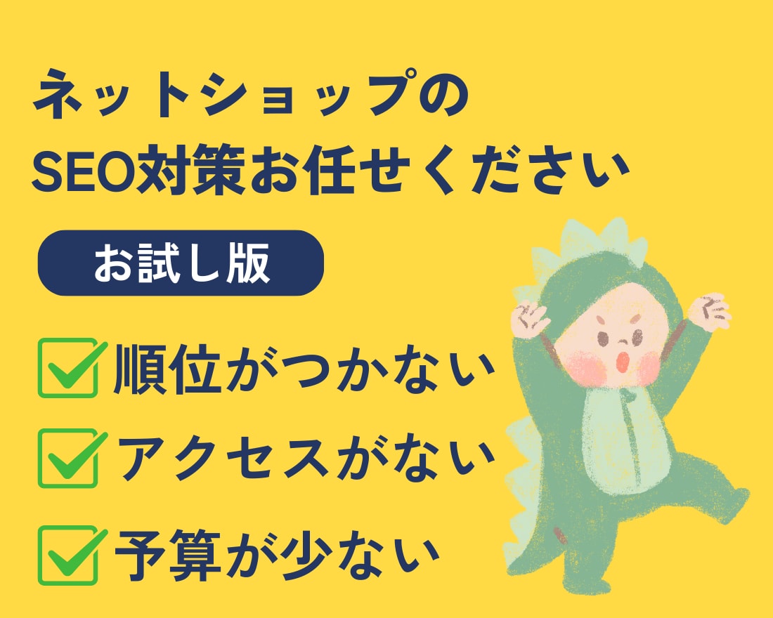 お試し版｜ECサイトのSEO診断します ネットショップ・ECのSEOコンサルティング イメージ1