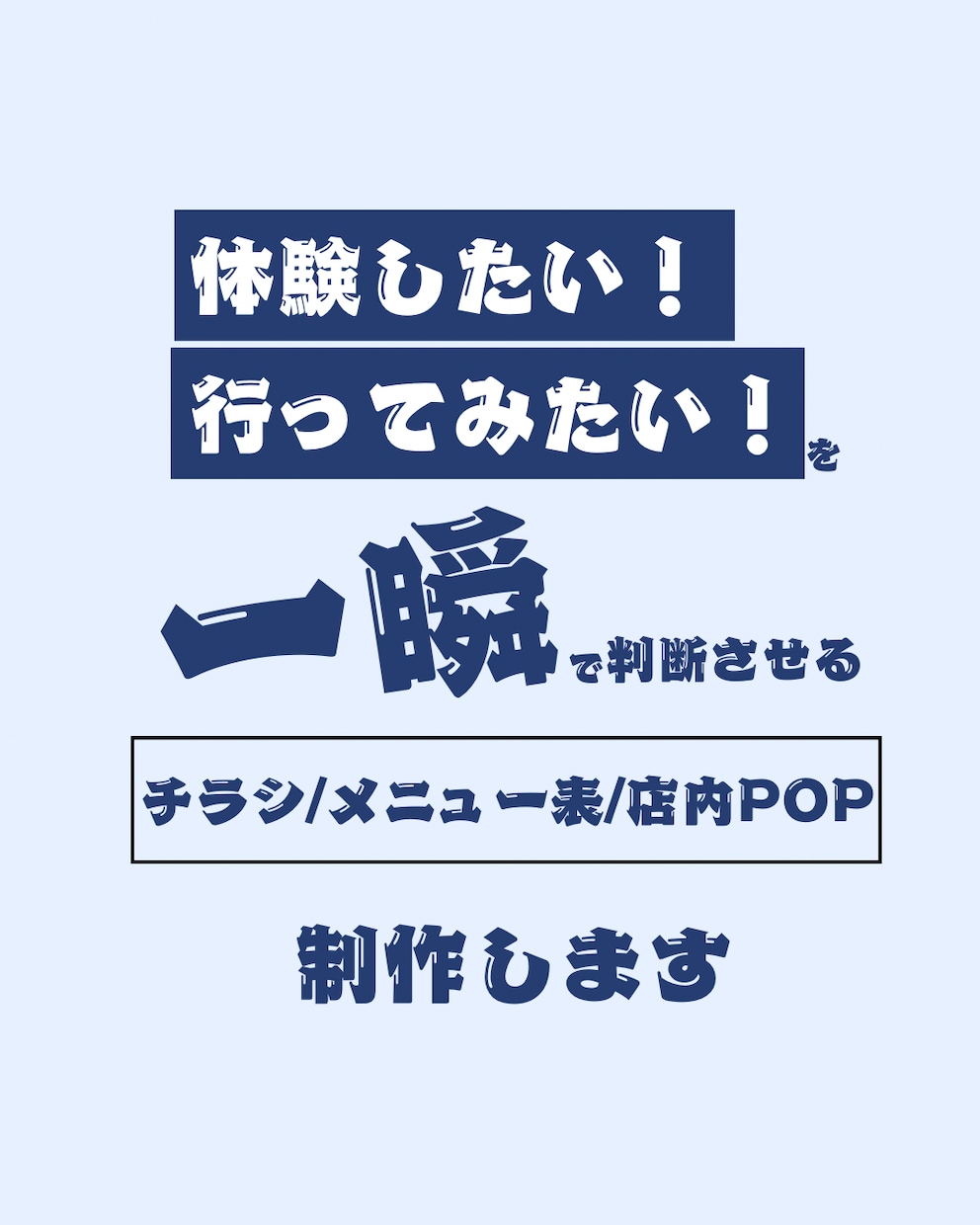 店舗集客/チラシ/POP/メニュー表制作します お客様の心を動かし、来店につながる販促物を制作します イメージ1