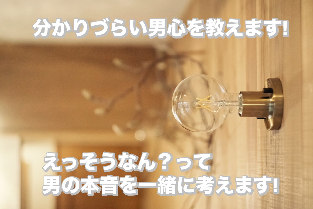 優しく話を聞いて男心をしっかりと説明します 恋愛で悩んでる方!男心についてアドバイスします٩(•ᴗ• ٩ イメージ1