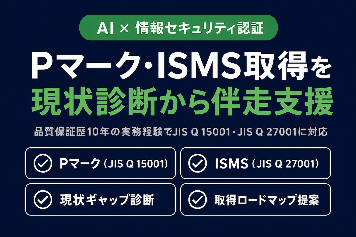 Pマーク・ISMS取得の現状診断をします 取る前に、今の立ち位置を診断します イメージ1
