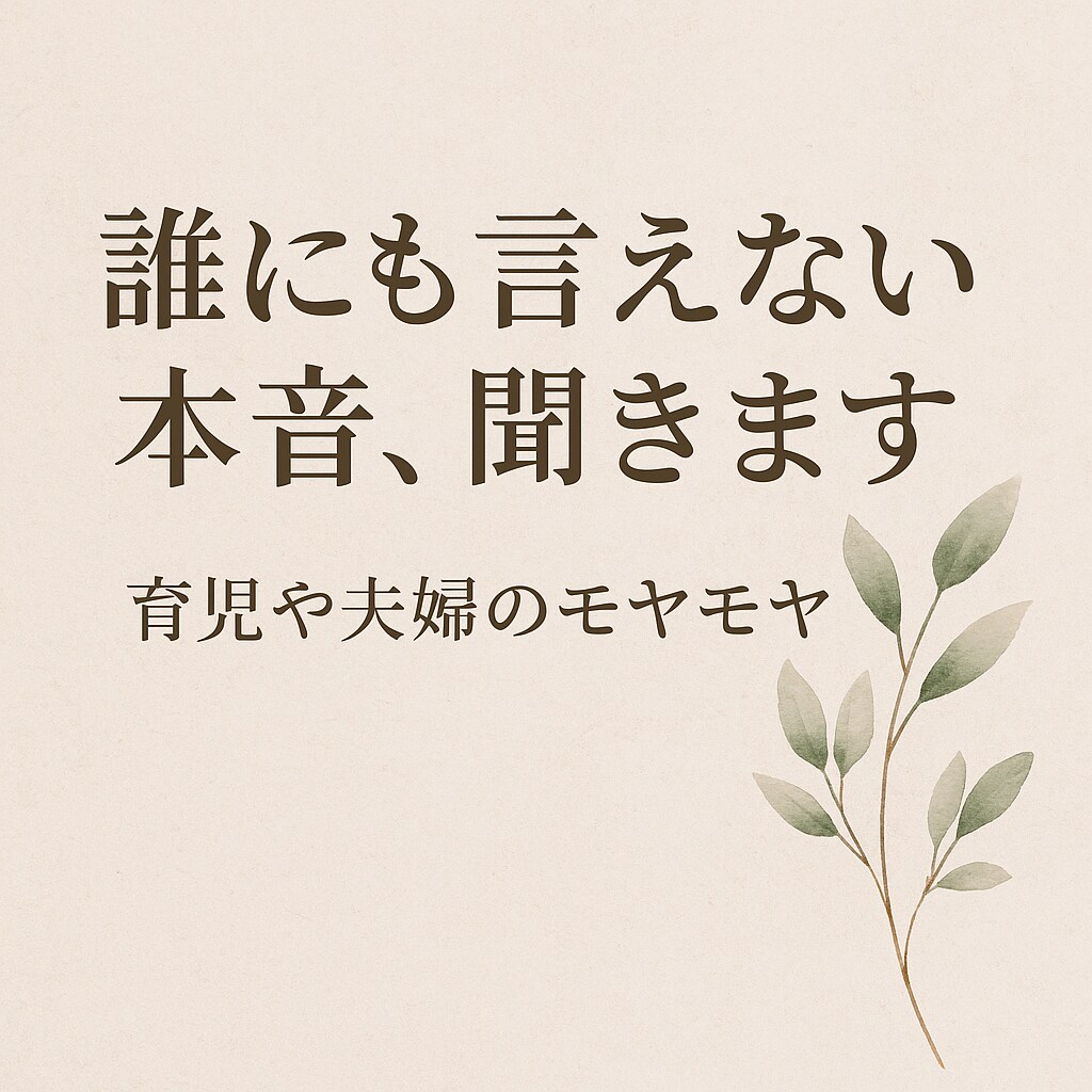 誰にも言えない本音、聞きます 夫婦間のスキンシップや、旦那への不満などなどたくさん聞きます イメージ1