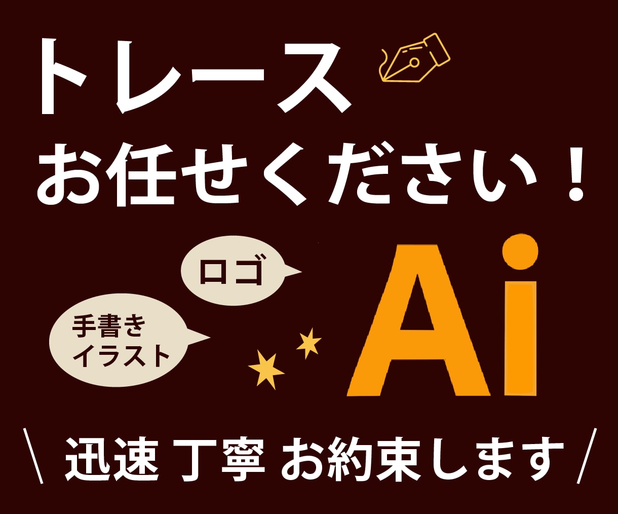 ロゴ・画像・イラストをAIデータにトレースします 初めての方も安心。一つひとつ丁寧に対応します イメージ1