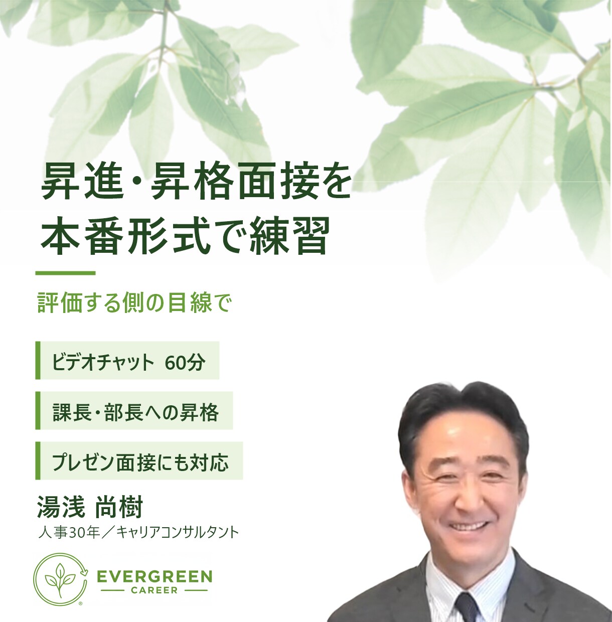 人事と昇進昇格面接を本番形式で練習します 社内では頼みにくい昇進・昇格面接の練習相手に イメージ1