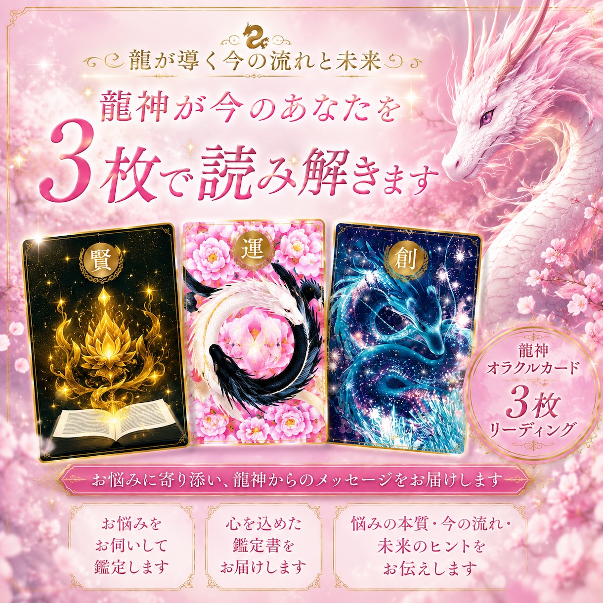 龍神が今のあなたを3枚で読み解きます 気になる一文字が、今のあなたへの答えになる イメージ1