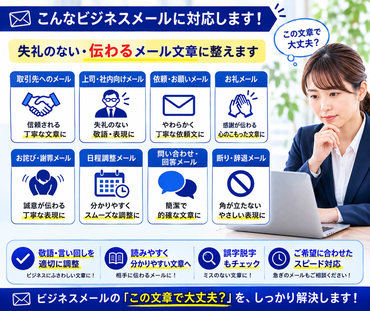 ビジネスメールを丁寧で伝わる文章に作成・添削します 取引先・上司へのメールを、失礼のない伝わる文章に整えます イメージ2