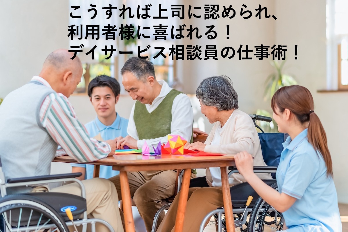 デイサービス相談員の仕事マニュアルを販売します デイサービス相談員の仕事内容に興味がある方に向けた資料です イメージ1