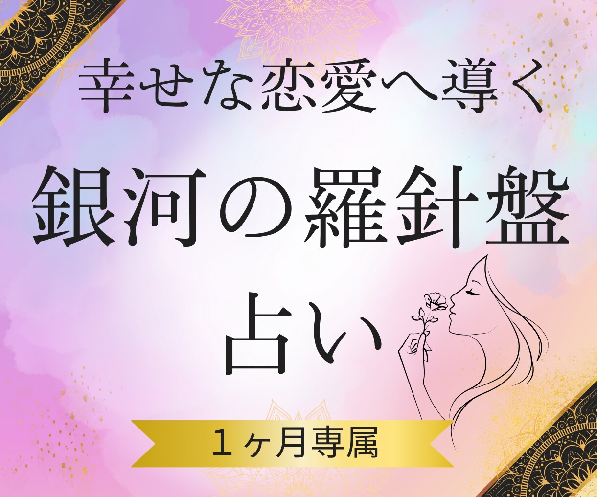 恋愛占いサポート｜あの人に選ばれる流れを作ります 1ヶ月専属｜占いで終わらせない恋愛戦略｜【選ばれる恋】へ♡ イメージ8