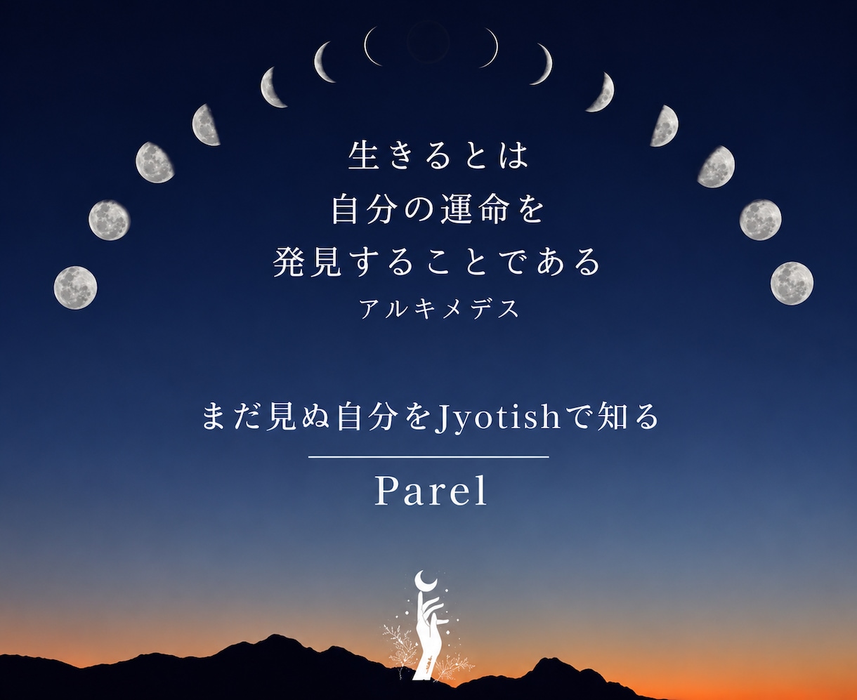 インド占星術で貴方の運命を読み解く旅にお連れします なぜ?どうして?その答えはきっとホロスコープにあります。 イメージ1