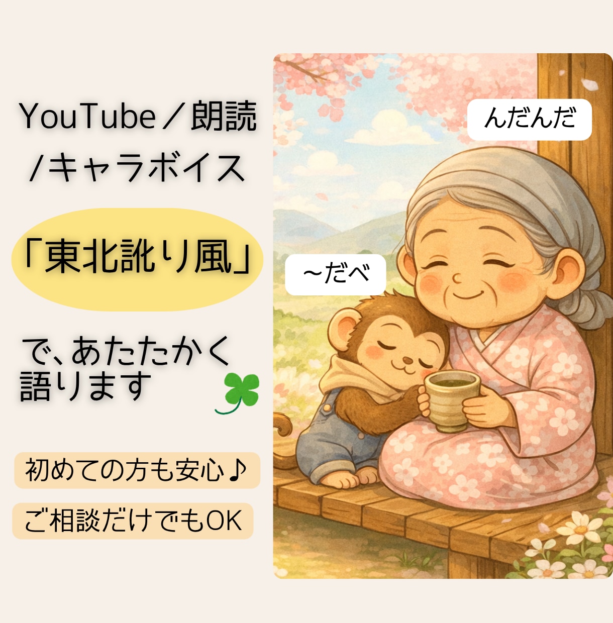 東北訛り風で語ります 朗読・キャラボイスに和みを添えて イメージ1