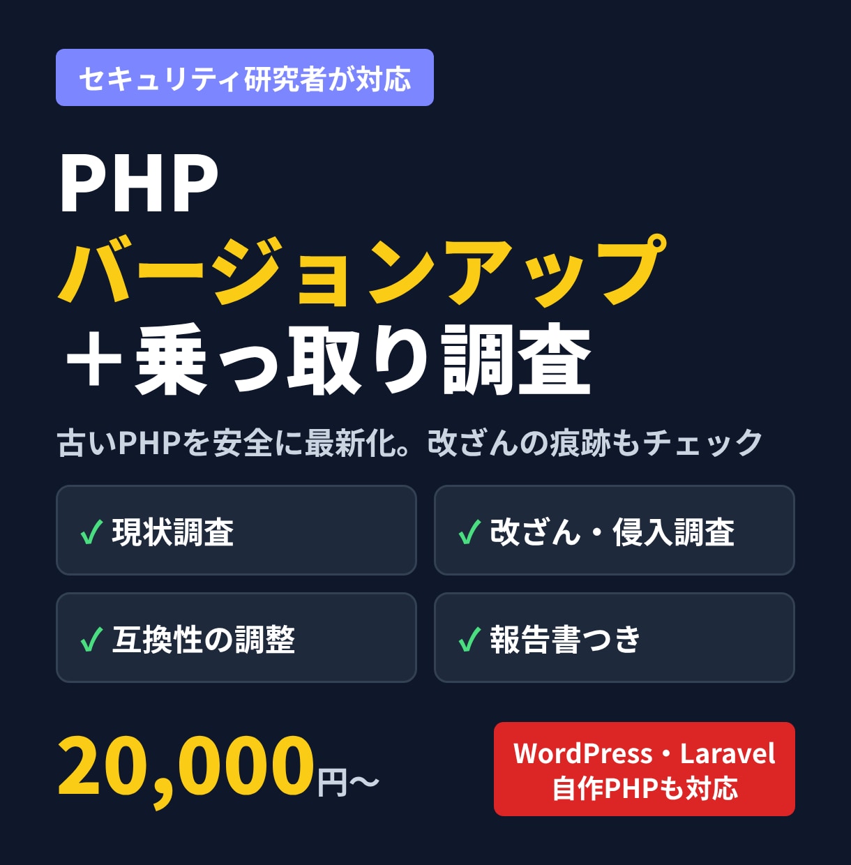 PHPバージョンアップと乗っ取り調査をします 古いPHPを安全に最新化。改ざん・不正侵入の痕跡も確認 イメージ1