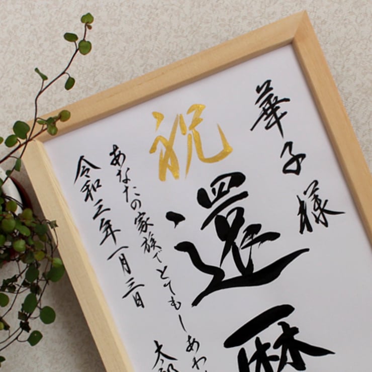 毛筆手書き 正統派の書で長寿のお祝いをお書きします 輝かしい“みらい”を想いながら～♡額縁付き イメージ4