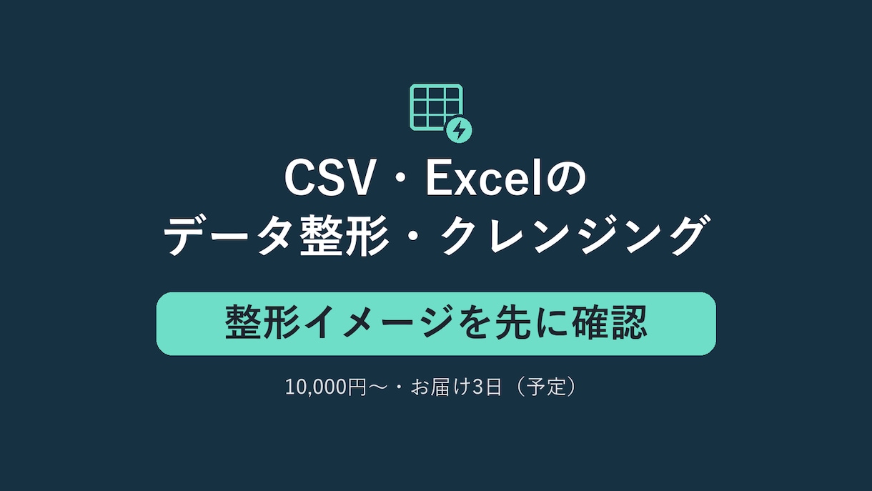 CSVのデータ整形・クレンジングを代行します CSV・Excelの文字コード・表記ゆれ・重複をまとめて整形 イメージ1
