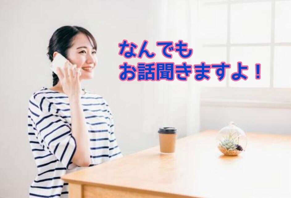 30代のOLが貴方の愚痴やお話を聞きます 【電話お悩み愚痴相談】誰にも言えない！言う人がいない！ イメージ1