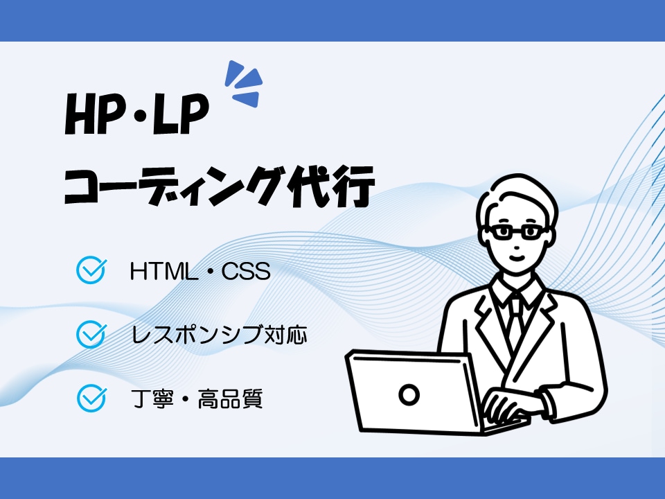 高品質HTML/CSSコーディング代行します 初めての外注でも安心｜わかりやすく丁寧に対応します イメージ1